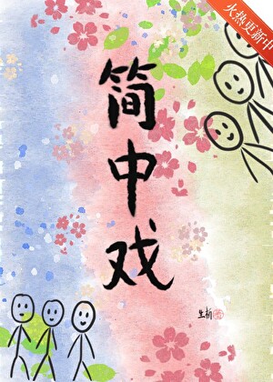 簡中戲