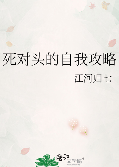 死對頭的自我攻略