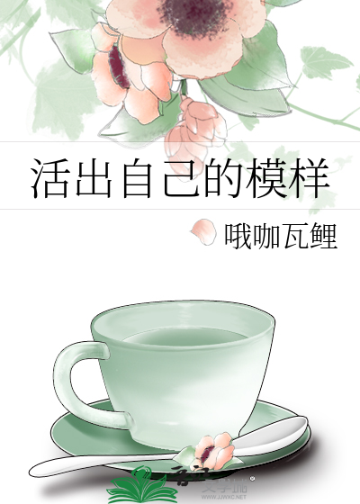 活出自己的模樣