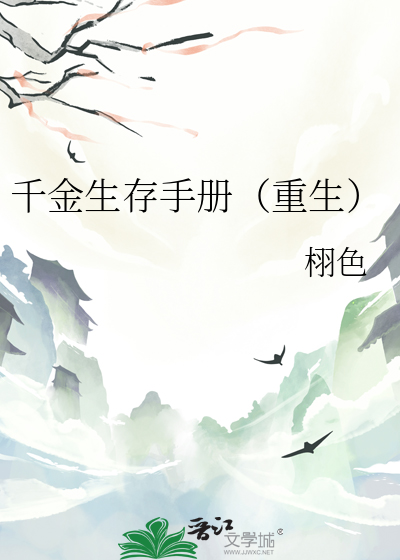 千金生存手冊（重生）