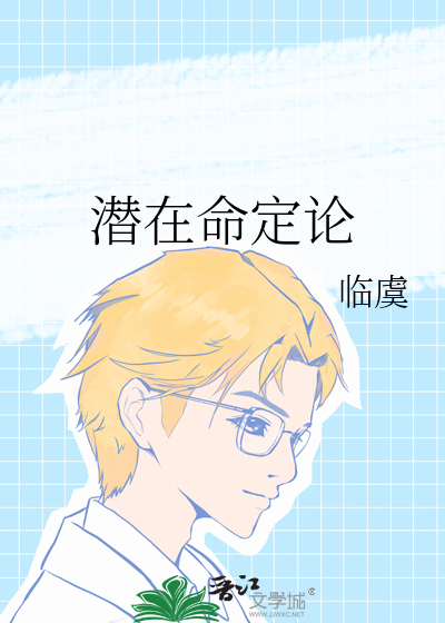 潛在命定論