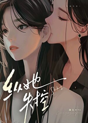 縱她失控