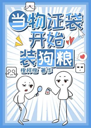 [柯]當物證袋開始裝狗糧