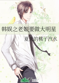 韓娛之老娘要做大明星