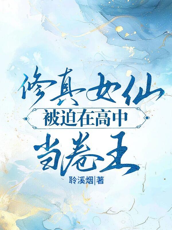 修真女仙被迫在高中當卷王