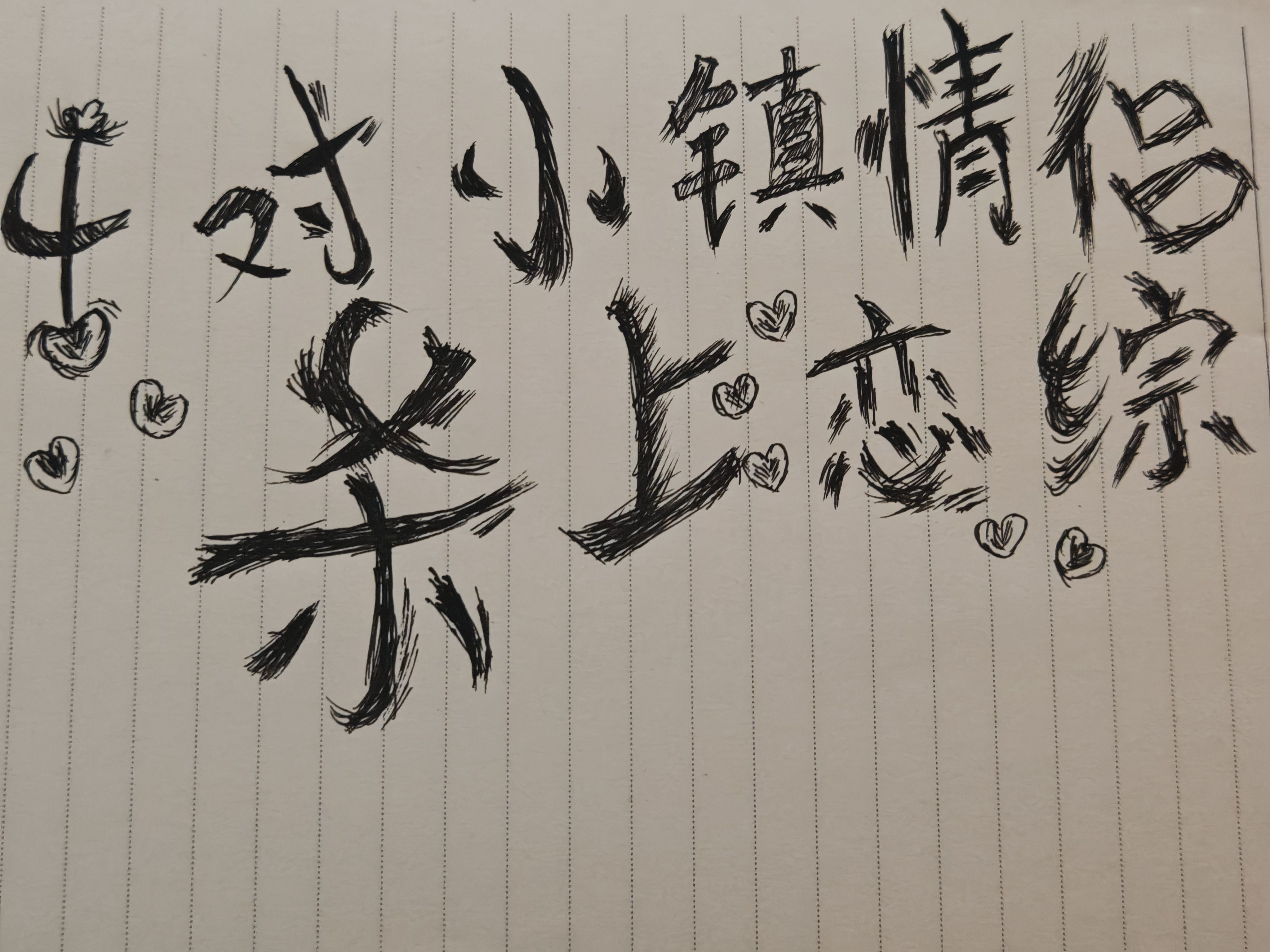 4對小鎮情侶殺上戀綜
