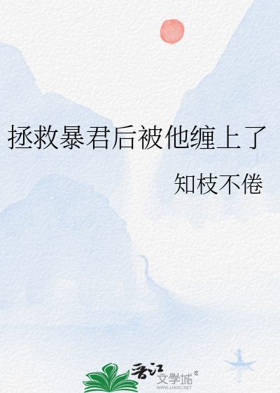 拯救暴君後被他纏上了
