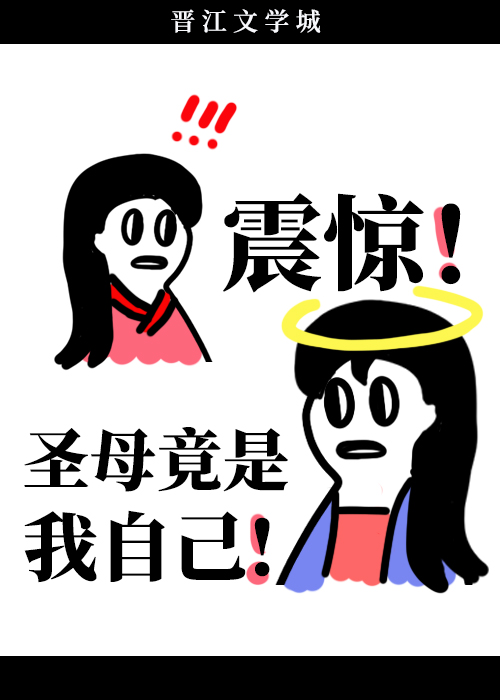 震驚！聖母竟是我自己！