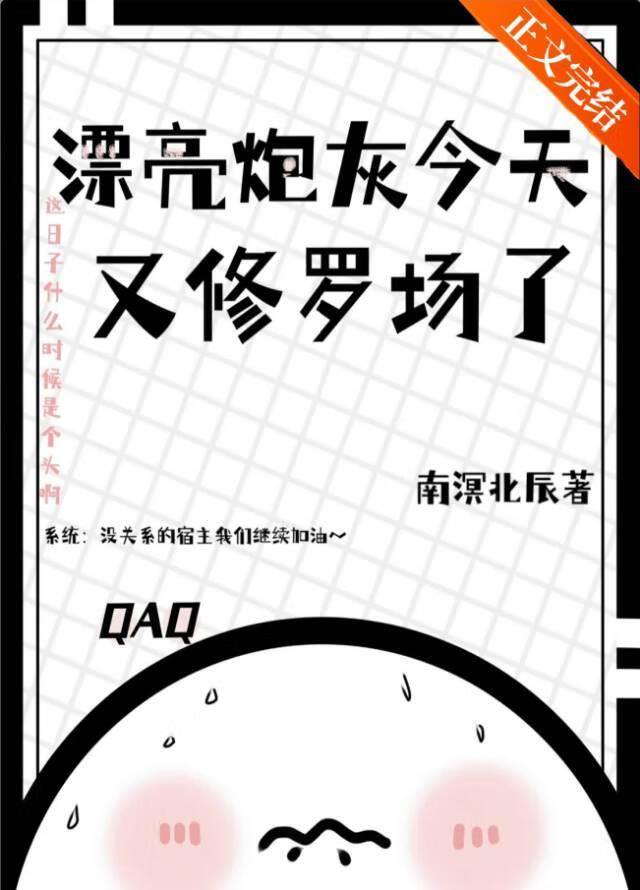 漂亮炮灰今天又修羅場了【快穿】