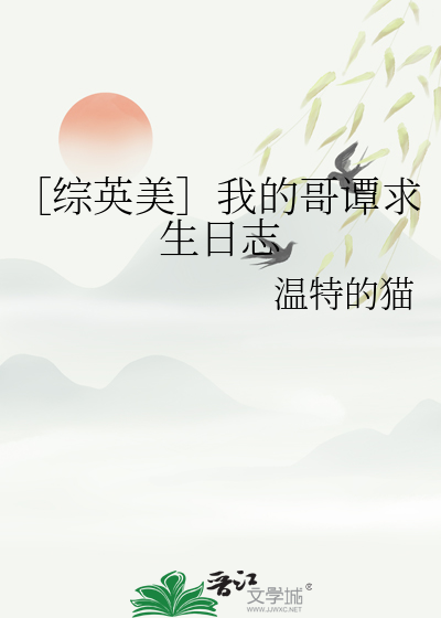 ［綜英美］我的哥譚求生日志