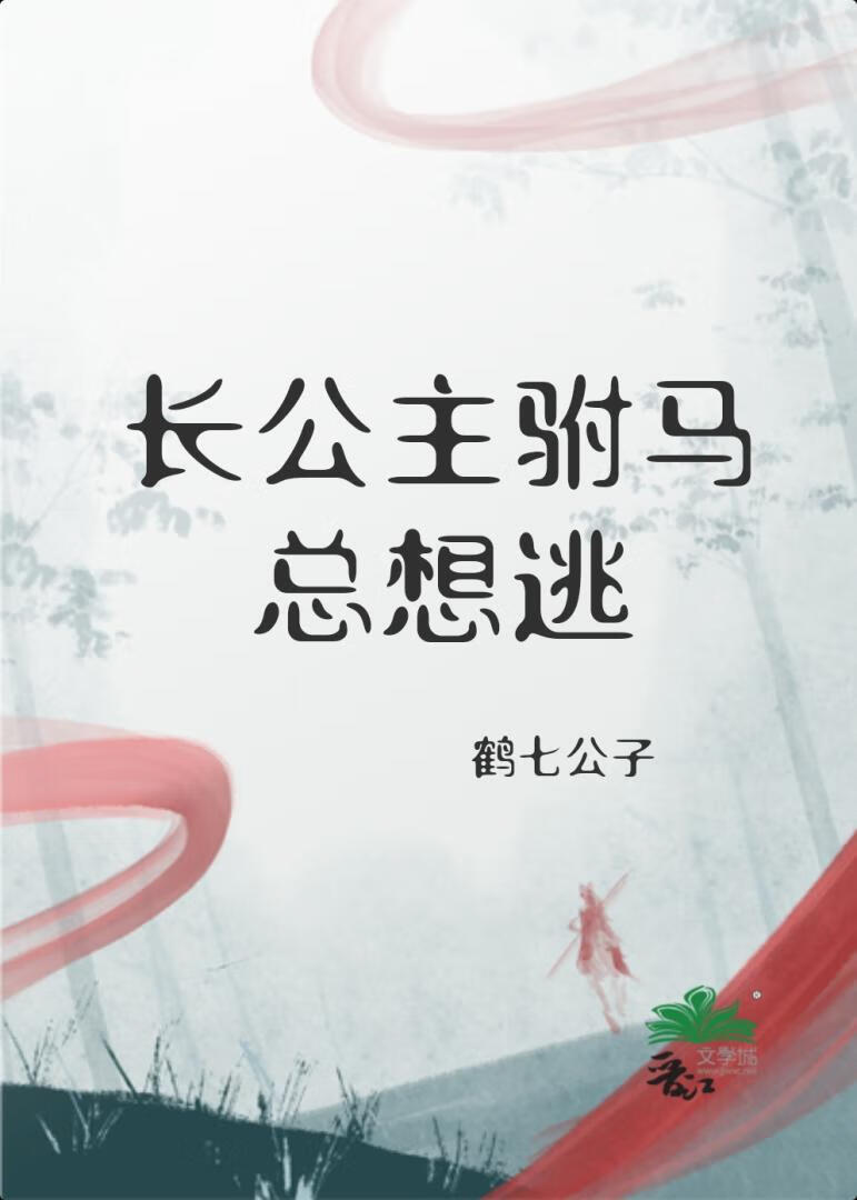長公主驸馬總想逃