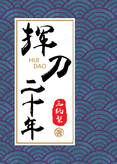 揮刀二十年