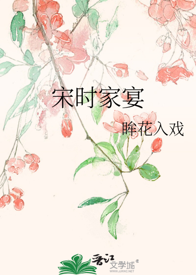 宋時家宴