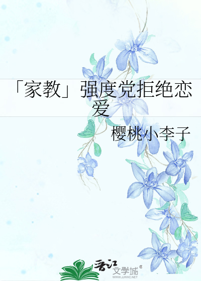 「家教」強度黨拒絕戀愛