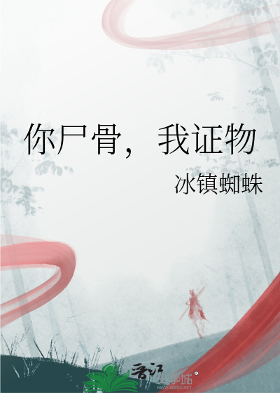 你屍骨，我證物