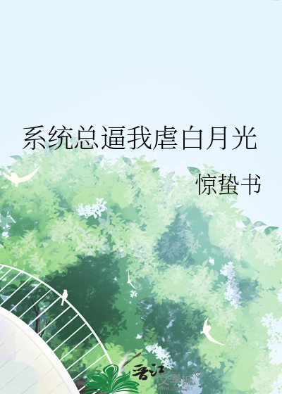 系統總逼我虐白月光