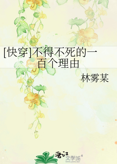 [快穿]不得不死的一百個理由