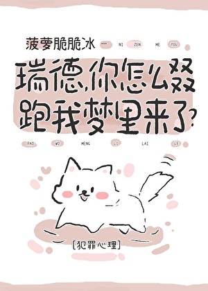 瑞德，你怎麼又又又又跑我夢裡來了？