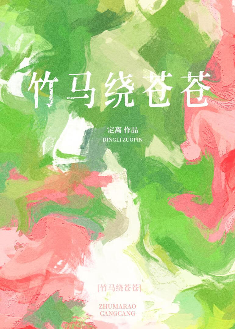 竹馬繞蒼蒼