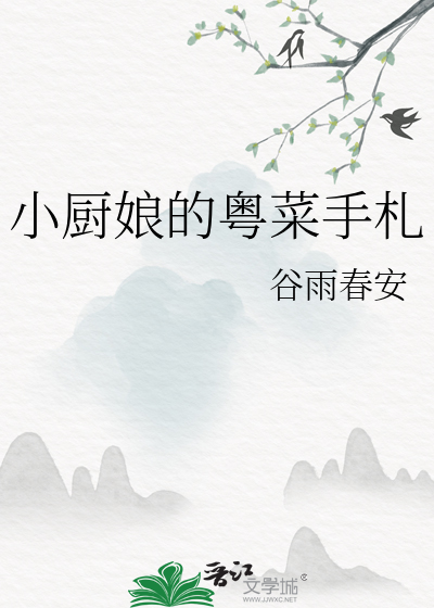 小廚娘的粵菜手劄