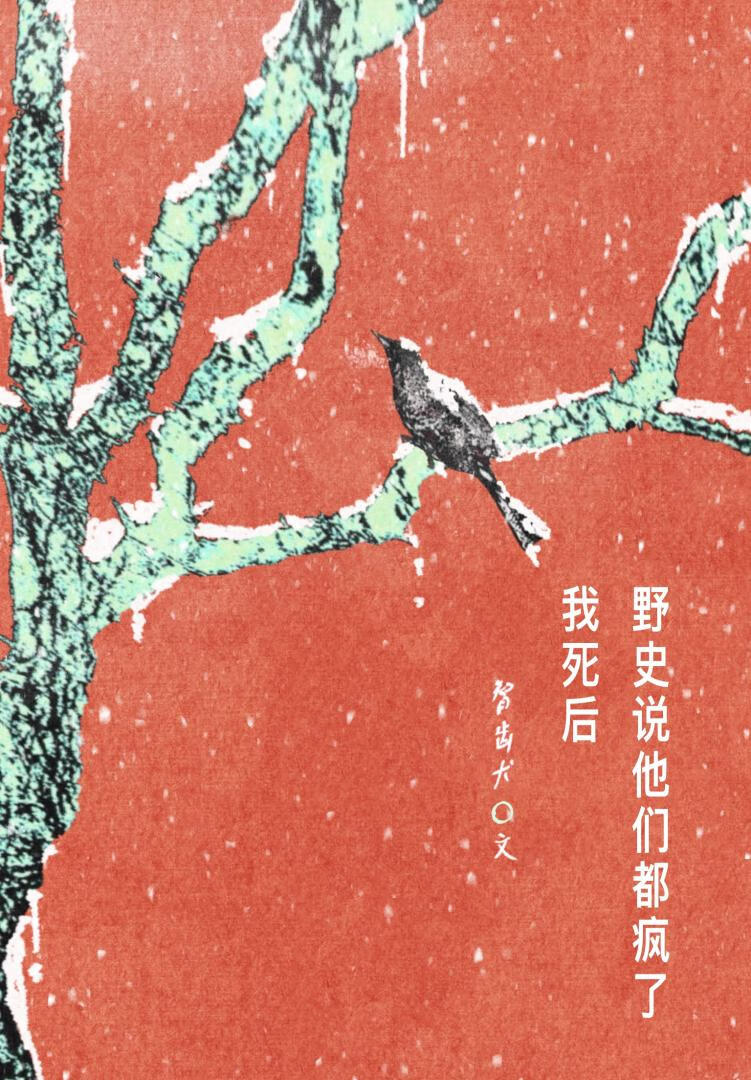 我死後，野史說他們都瘋了