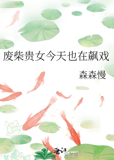 廢柴貴女今天也在飙戲