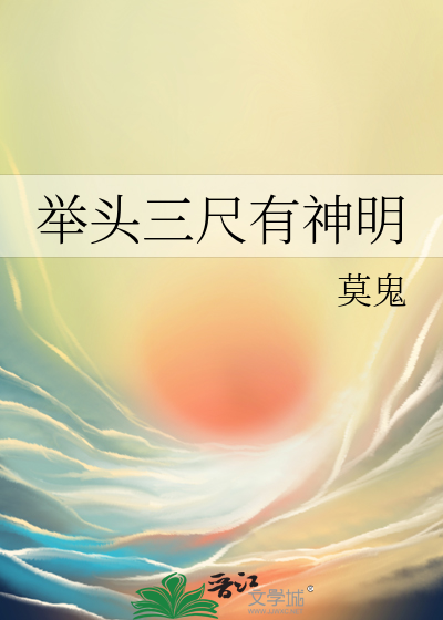 舉頭三尺有神明