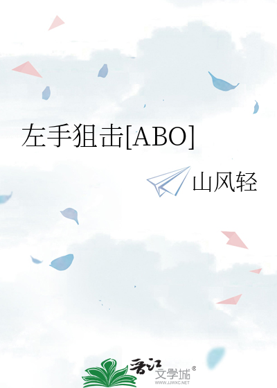 左手狙擊[ABO]