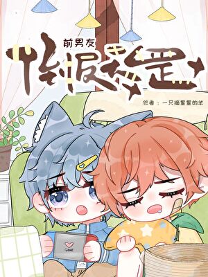 前男友倒反天罡［系統］