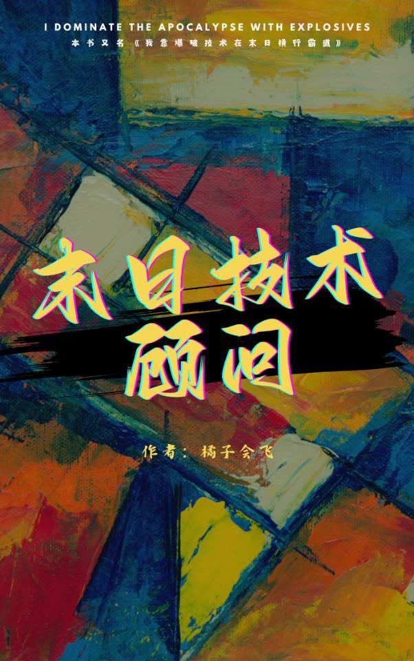 末日技術顧問
