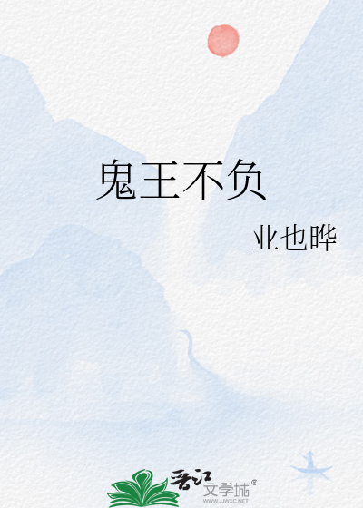 鬼王不負