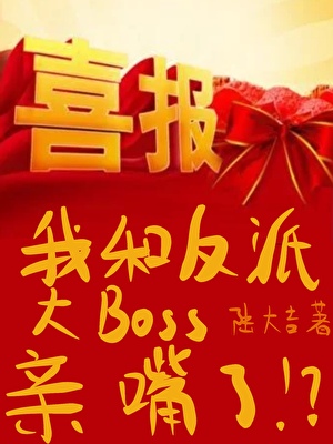 我和反派大boss親嘴了？