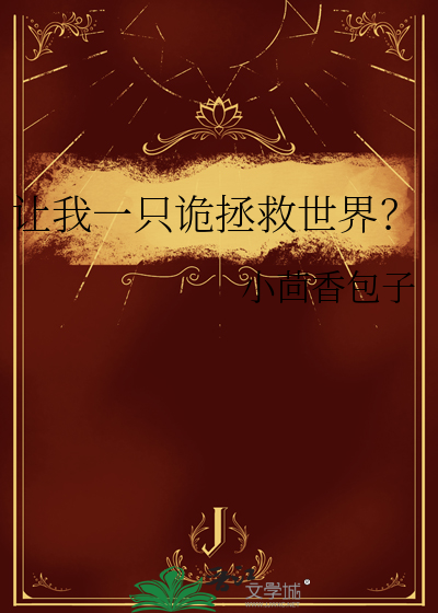 讓我一隻詭拯救世界？