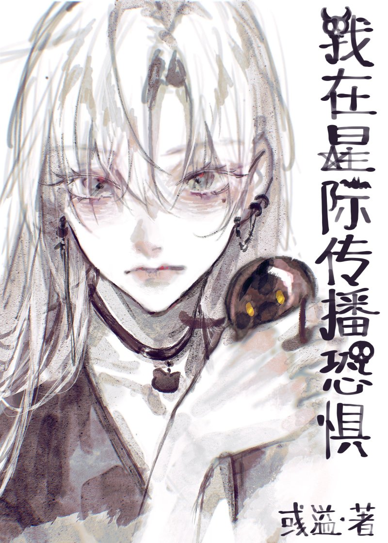 我在星際傳播恐懼