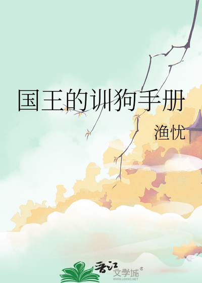 國王的訓狗手冊