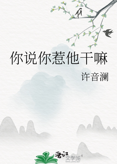 你說你惹他幹嘛