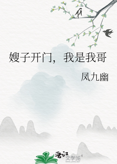 嫂子開門，我是我哥