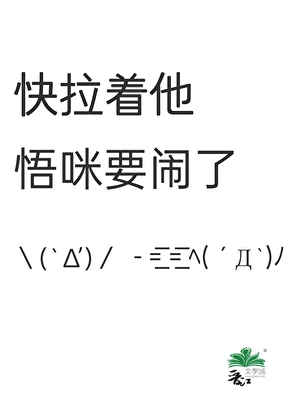 [綜咒回]快拉着他，悟咪要鬧了！