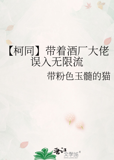 【柯同】帶着酒廠大佬誤入無限流
