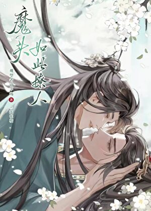 蓮花樓之魔頭如此撩人