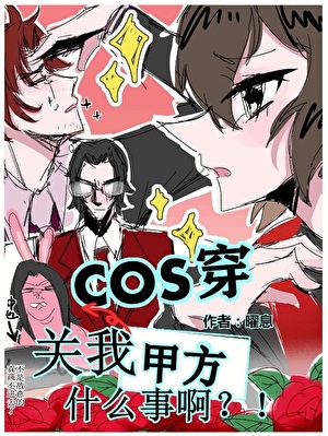 cos穿關我甲方什麼事啊！？