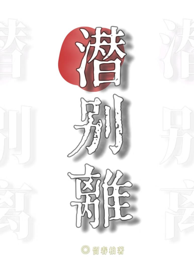 潛别離