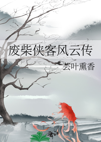 廢柴俠客風雲傳
