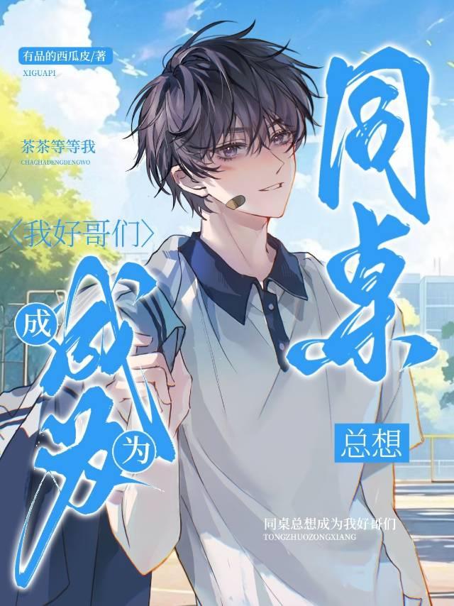 同桌總想成為我好哥們