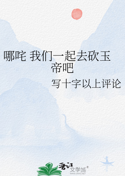 哪咤 我們一起去砍玉帝吧