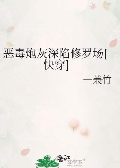 惡毒炮灰深陷修羅場[快穿]