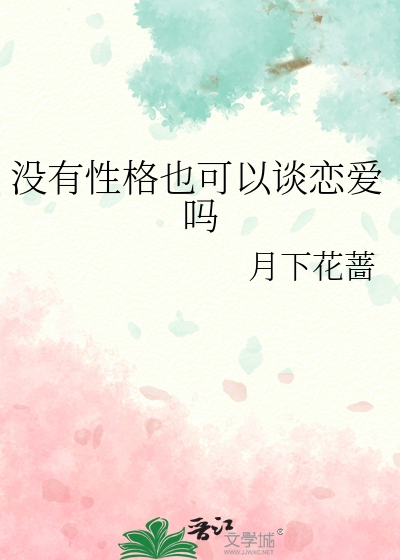 沒有性格也可以談戀愛嗎