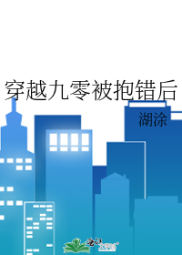 穿越九零被抱錯後