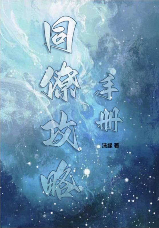 同僚攻略手冊