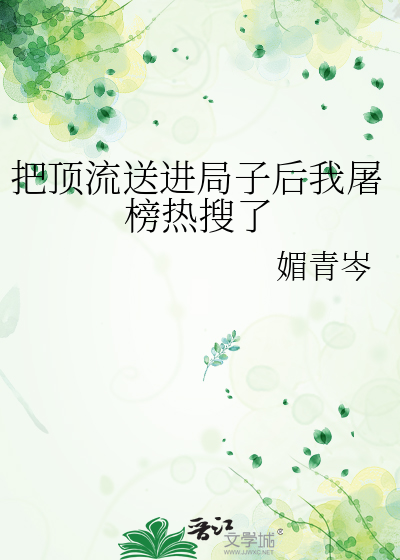 把頂流送進局子後我屠榜熱搜了
